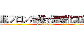 脱フロン冷媒で温暖化加速 (Stupid Scientist)