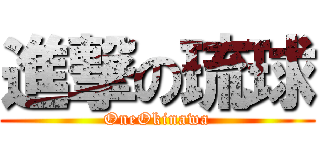 進撃の琉球 (OneOkinawa)