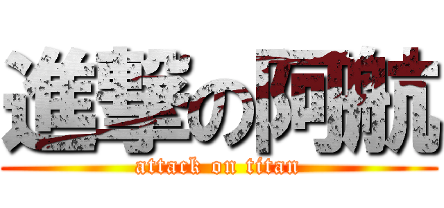 進撃の阿航 (attack on titan)