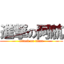 進撃の阿航 (attack on titan)