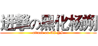 进撃の黑化杨朔 (attack on AI YS)
