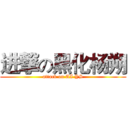 进撃の黑化杨朔 (attack on AI YS)