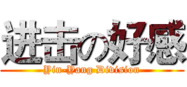 进击の好感 (Yin-Yang Division)