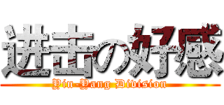 进击の好感 (Yin-Yang Division)