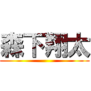森下翔太 ()