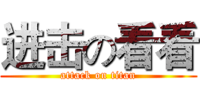 进击の看看 (attack on titan)