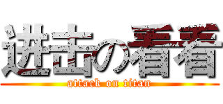 进击の看看 (attack on titan)