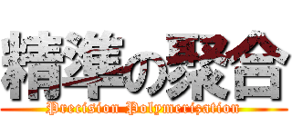 精準の聚合 (Precision Polymerization)