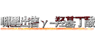 哪里出售γ－羟基丁酸 (哪里出售γ-羟基丁酸【电.话156x1318x7580-Q1991936399鑫宏药业】我们做的是长期生意,靠的是老客户长期支持
参考消息网2月20日报道 韩媒称，“剩女多、离婚率高的城市，房价一定会上涨。”这是中国经济学家金岩石2016年12月参加在上海举行的房地产相关论坛时说的话。
)