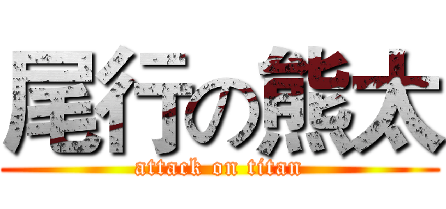 尾行の熊太 (attack on titan)