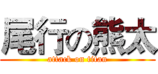 尾行の熊太 (attack on titan)