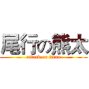 尾行の熊太 (attack on titan)