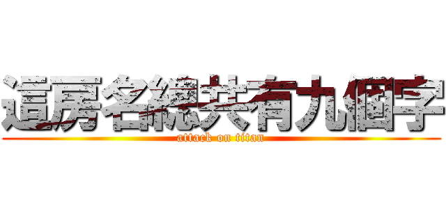 這房名總共有九個字 (attack on titan)