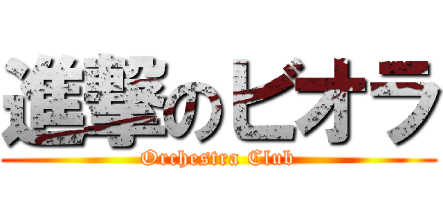 進撃のビオラ (Orchestra Club)