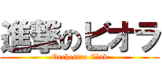 進撃のビオラ (Orchestra Club)