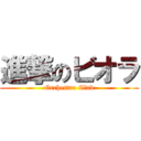 進撃のビオラ (Orchestra Club)