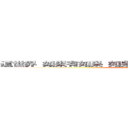 這世界 如果有如果 如果一切從頭 妳是否還會說愛我 ？ (attack on titan)