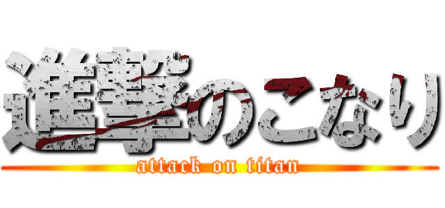 進撃のこなり (attack on titan)