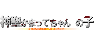 神聖かまってちゃん の子 (Shinsei Kamattechan  Noko)