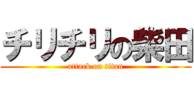 チリチリの柴田 (attack on titan)