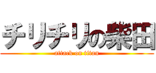 チリチリの柴田 (attack on titan)
