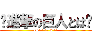 〜進撃の巨人とは〜 (attack on titan)