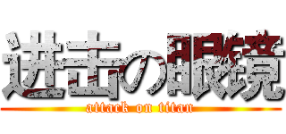 进击の眼镜 (attack on titan)