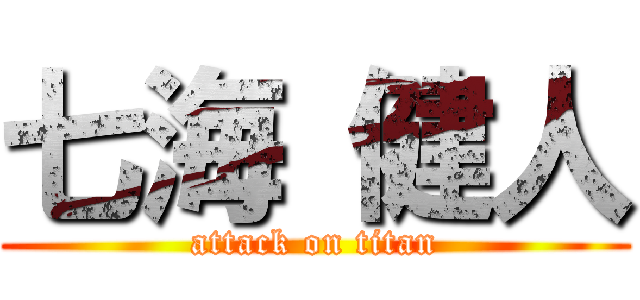 七海 健人 (attack on titan)