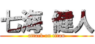 七海 健人 (attack on titan)
