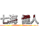 七海 健人 (attack on titan)