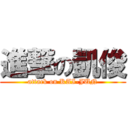 進撃の凱俊 (attack on KAI-JUN)