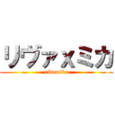 リヴァｘミカ (rivamika)