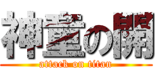 神童の開 (attack on titan)
