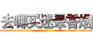 去哪买迷晕香烟 (去哪买迷晕香烟【电-话151x68344x817-Q1065427042元-吉-药-业】我们做的是长期生意,靠的是老客户长期支持 去哪买迷晕香烟在发表了一篇http://sngk.net/ZpV3rD

参考消息网我们做的是长期生意,靠的是老客户长期支持也许我们早该意识到，就连鲍勃·霍斯金斯（金球奖戏剧类电影男主角 
)