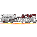 進撃の妃妃 (attack on titan)