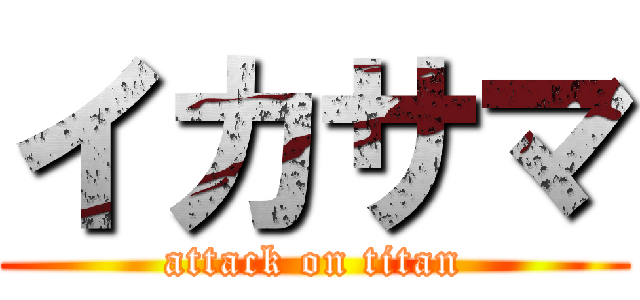 イカサマ (attack on titan)