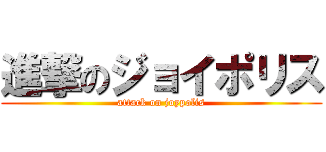 進撃のジョイポリス (attack on joypolis)