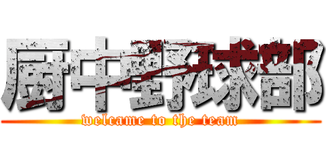 厨中野球部 (welcame to the team)