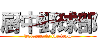 厨中野球部 (welcame to the team)