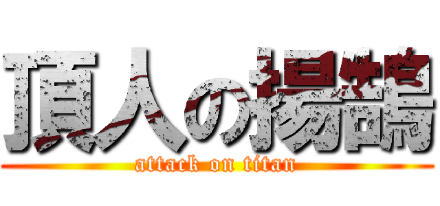 頂人の揚鵠 (attack on titan)