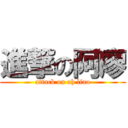 進撃の阿廖 (attack on ah liao)