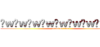 ‪ｗ‪ｗ‪ｗ‪ｗ‪ｗ‪ｗ‪ｗ‪ｗ‪ｗ (attack on titan)