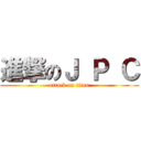 進撃のＪ Ｐ Ｃ (attack on titan)