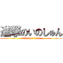 進撃のいのしゅん (attack on titan)