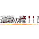 進撃の俺！！！ (attack on you)