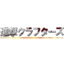 進撃クラフターズ (attack on titan)