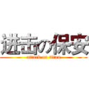 进击の保安 (attack on titan)