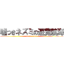 嘘つきネズミの遊覧航海 (lie rat cruise)