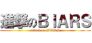 進撃のＢｌＡＲＳ (attack on BlARS)