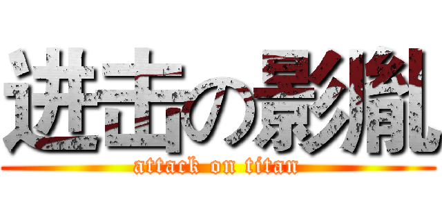 进击の影胤 (attack on titan)